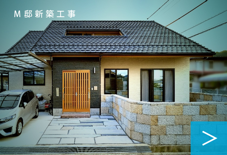 　Ｍ邸新築工事