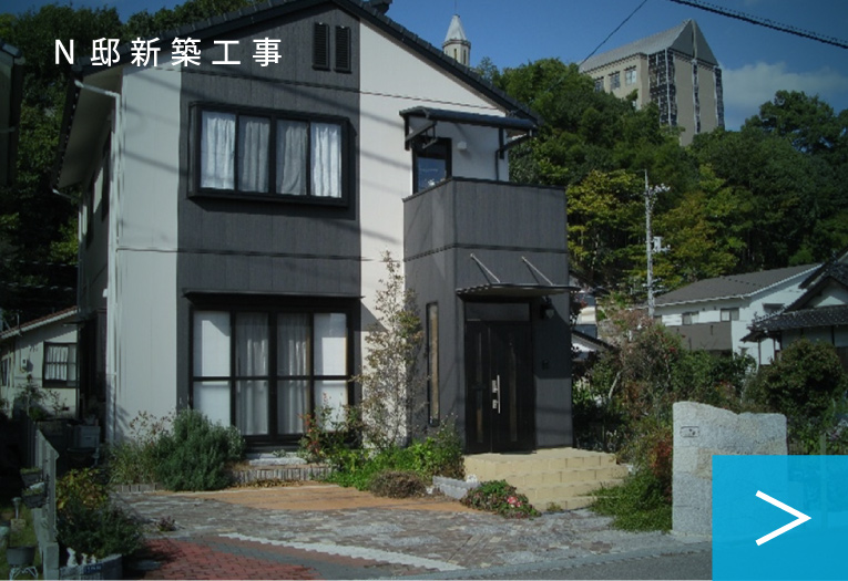 　Ｎ邸新築工事