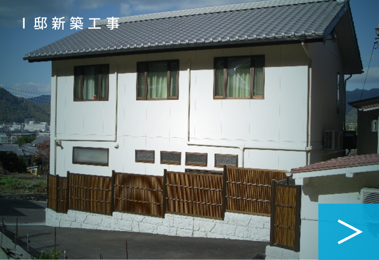 　I邸新築工事