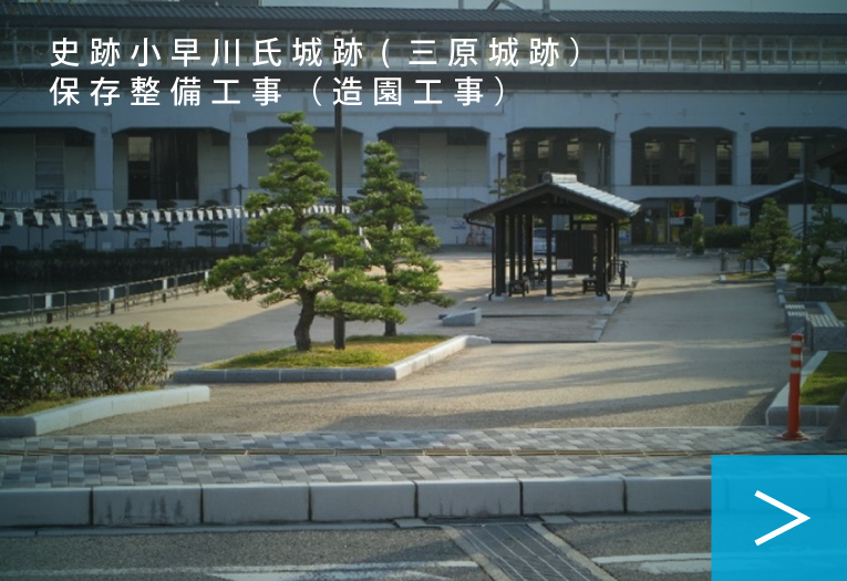史跡小早川氏城跡(三原城跡）保存整備工事（造園工事）
