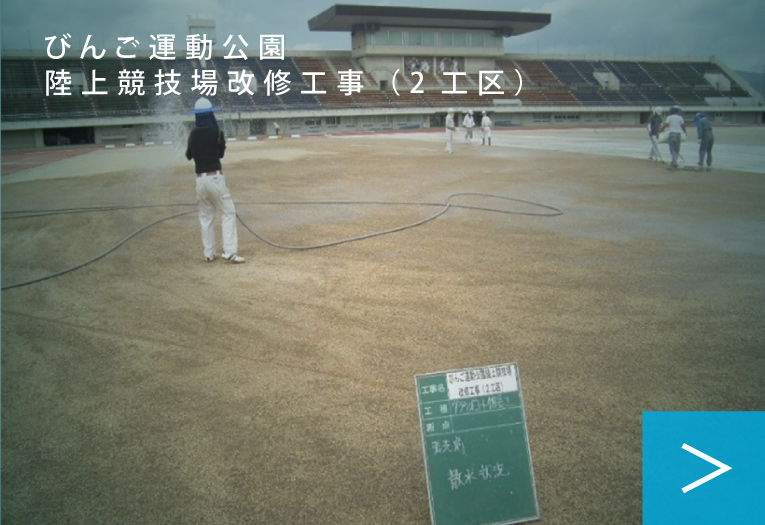 びんご運動公園　陸上競技場改修工事（2工区）