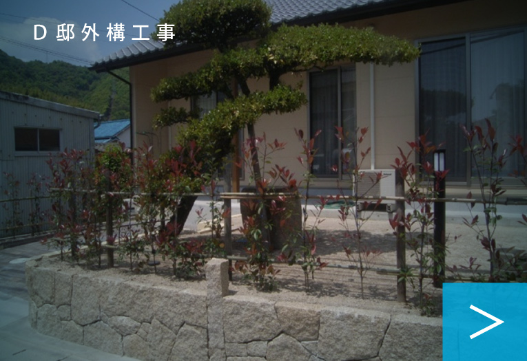 Ｄ邸外構工事