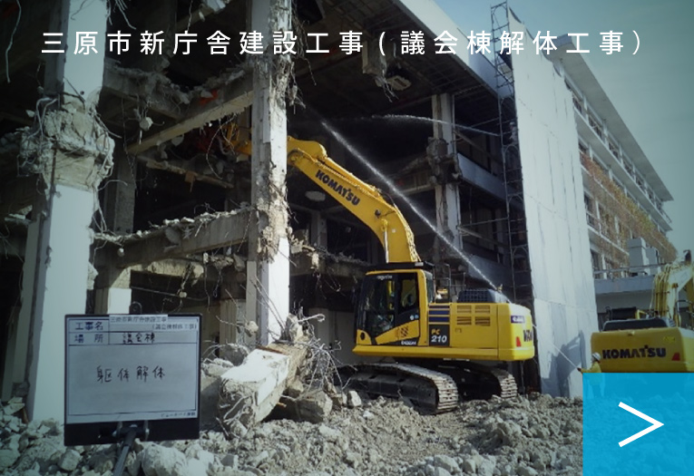 三原市新庁舎建設工事(議会棟解体工事）