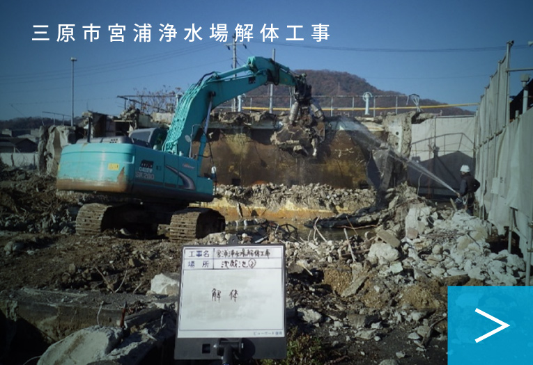 三原市宮浦浄水場解体工事