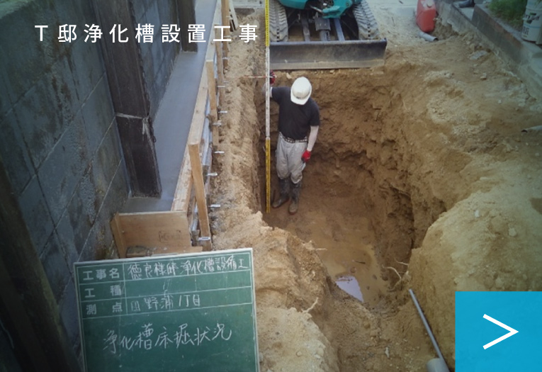 Ｔ邸浄化槽設置工事