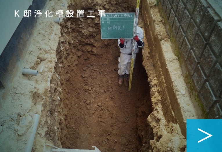 Ｋ邸浄化槽設置工事