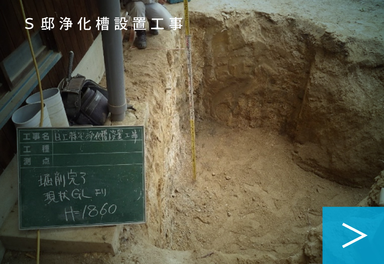 Ｓ邸浄化槽設置工事