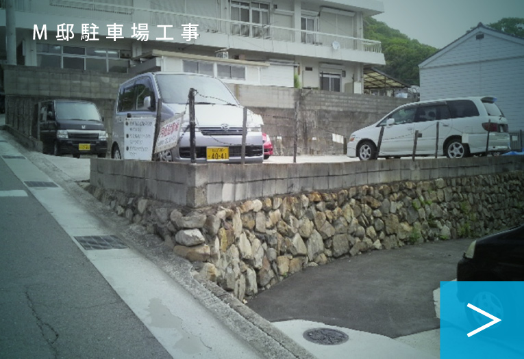 Ｍ邸駐車場工事