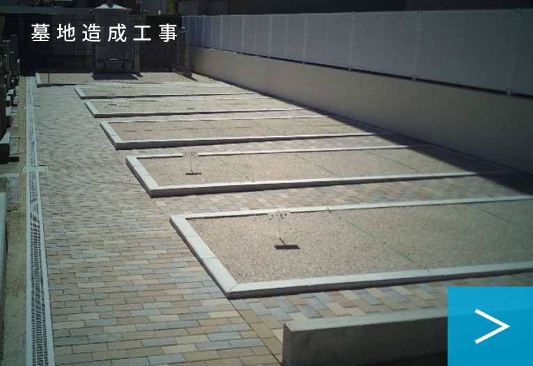 墓地造成工事
