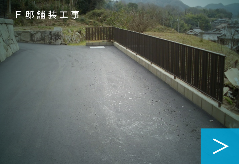 Ｆ邸舗装工事