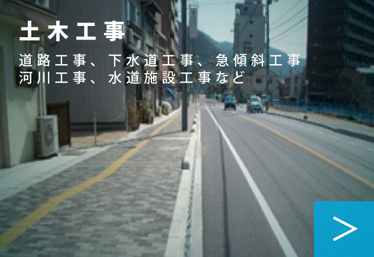 土木工事