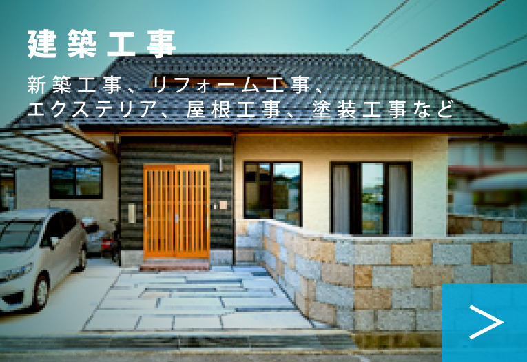 建築工事