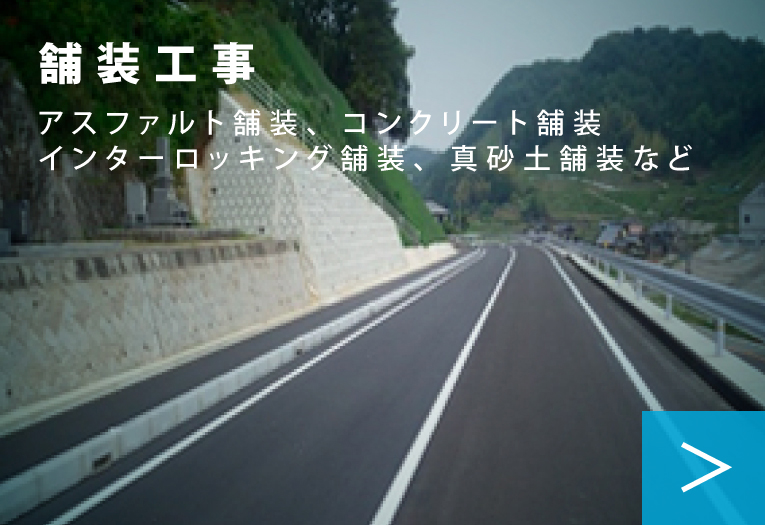 舗装工事