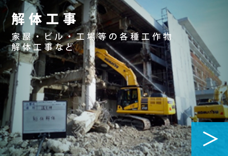 解体工事