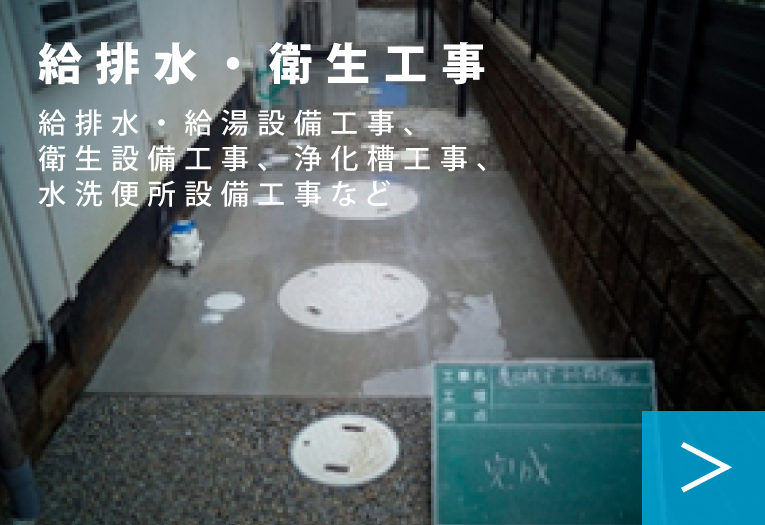 給排水・衛生工事