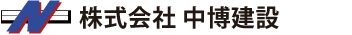 株式会社 中博建設